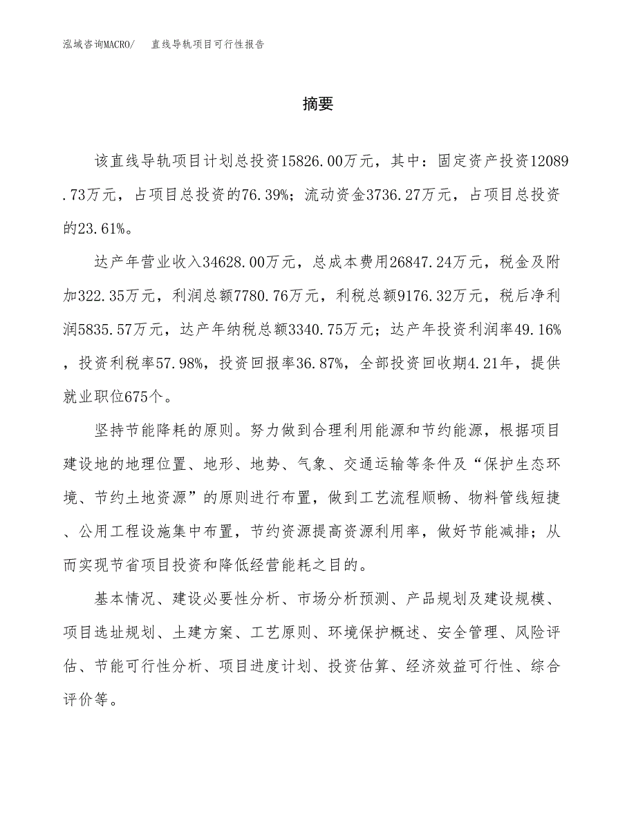 直线导轨项目可行性报告范文（总投资16000万元）.docx_第2页