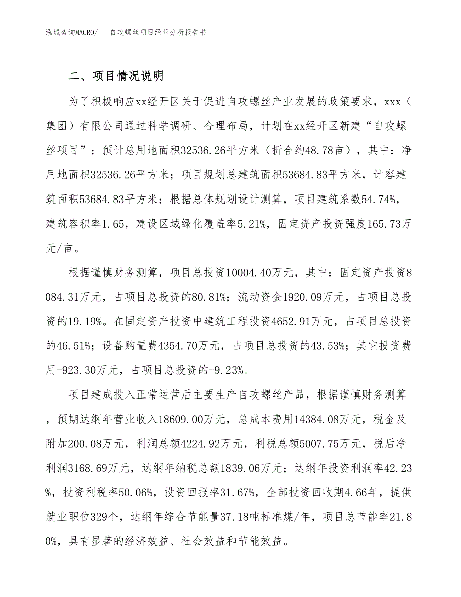 自攻螺丝项目经营分析报告书（总投资10000万元）（49亩）.docx_第4页