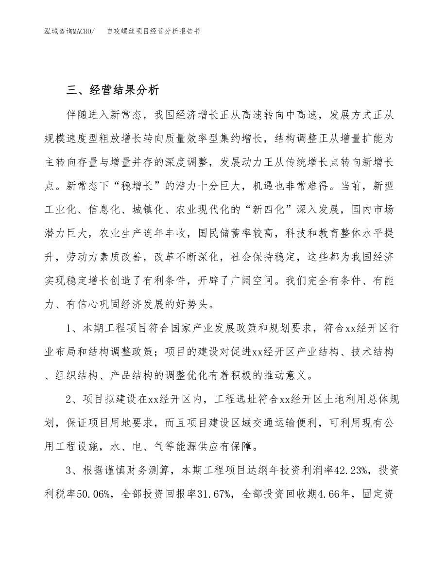 自攻螺丝项目经营分析报告书（总投资10000万元）（49亩）.docx_第5页