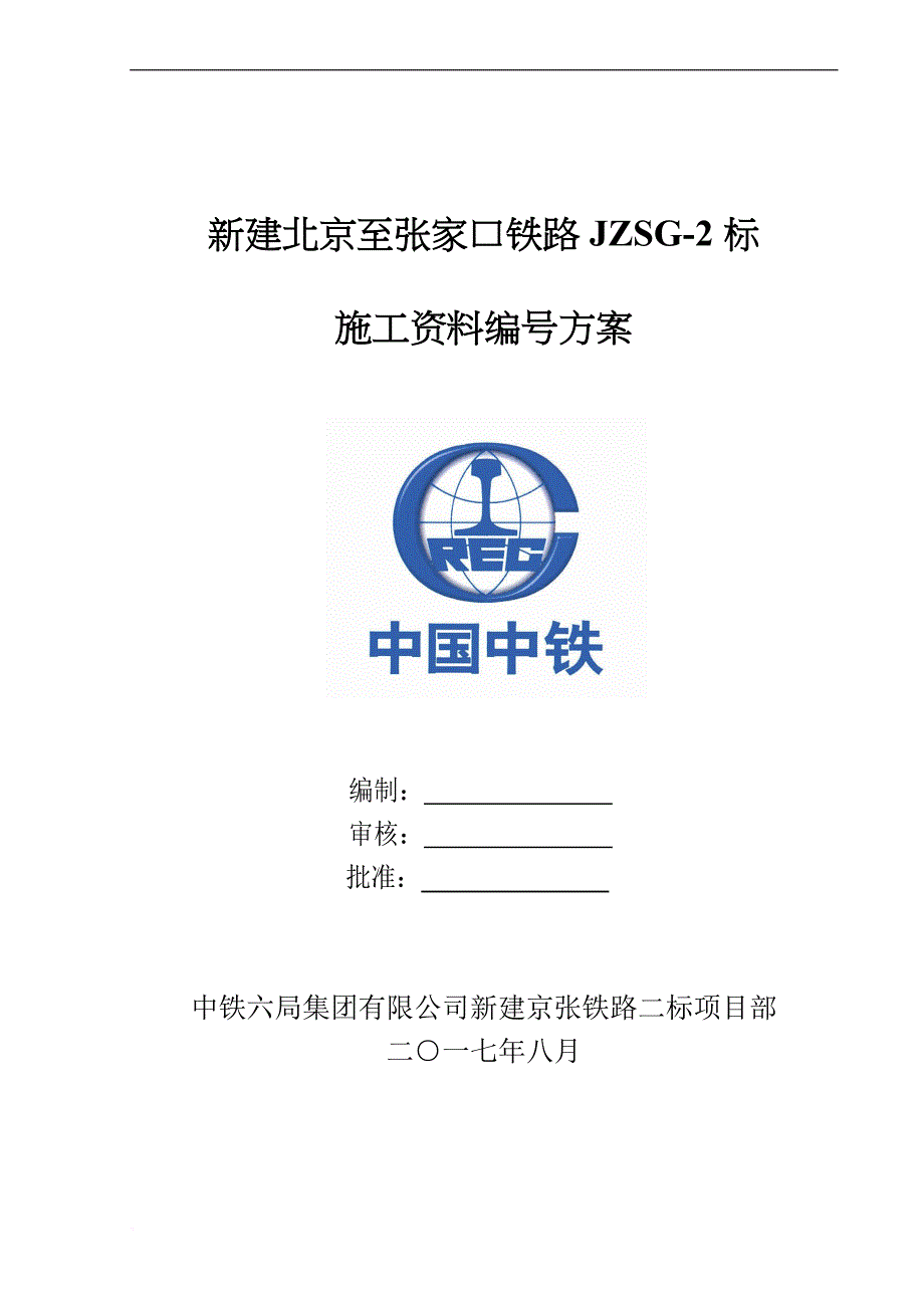 某铁路标施工资料编号方案.doc_第1页