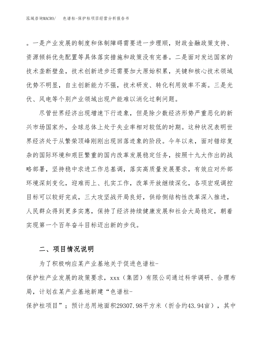 色谱柱-保护柱项目经营分析报告书（总投资10000万元）（44亩）.docx_第3页