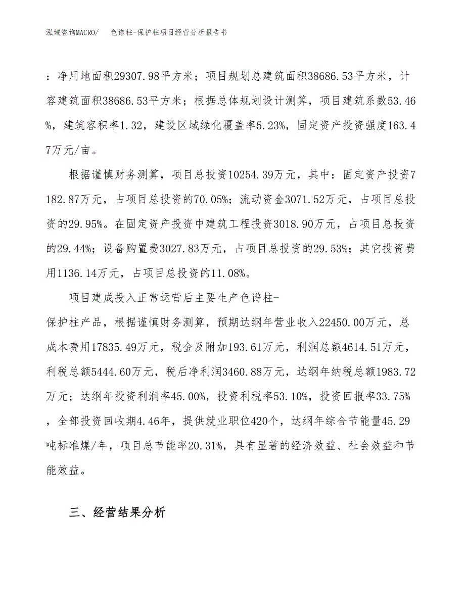 色谱柱-保护柱项目经营分析报告书（总投资10000万元）（44亩）.docx_第4页