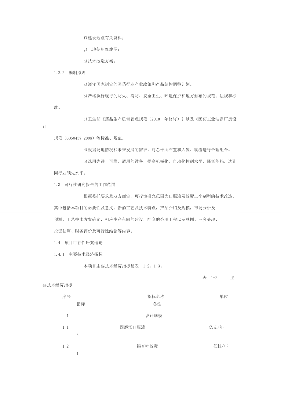 胶囊生产线技术改造工程可行性研究报告.doc_第4页