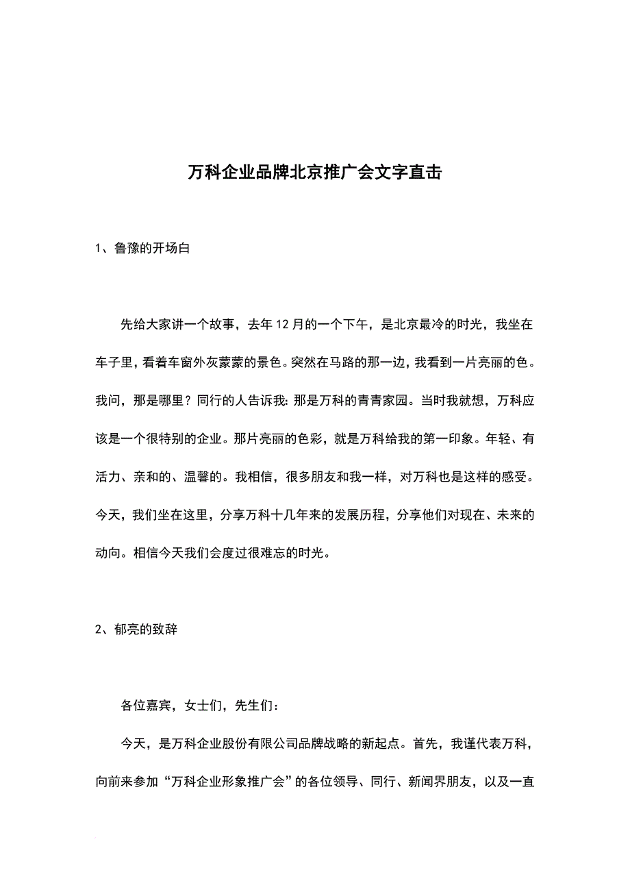 万科企业品牌推广会讲义.doc_第1页