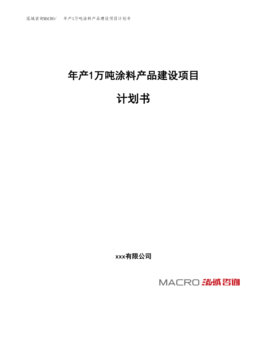 年产1万吨涂料产品建设项目计划书 (23)_第1页