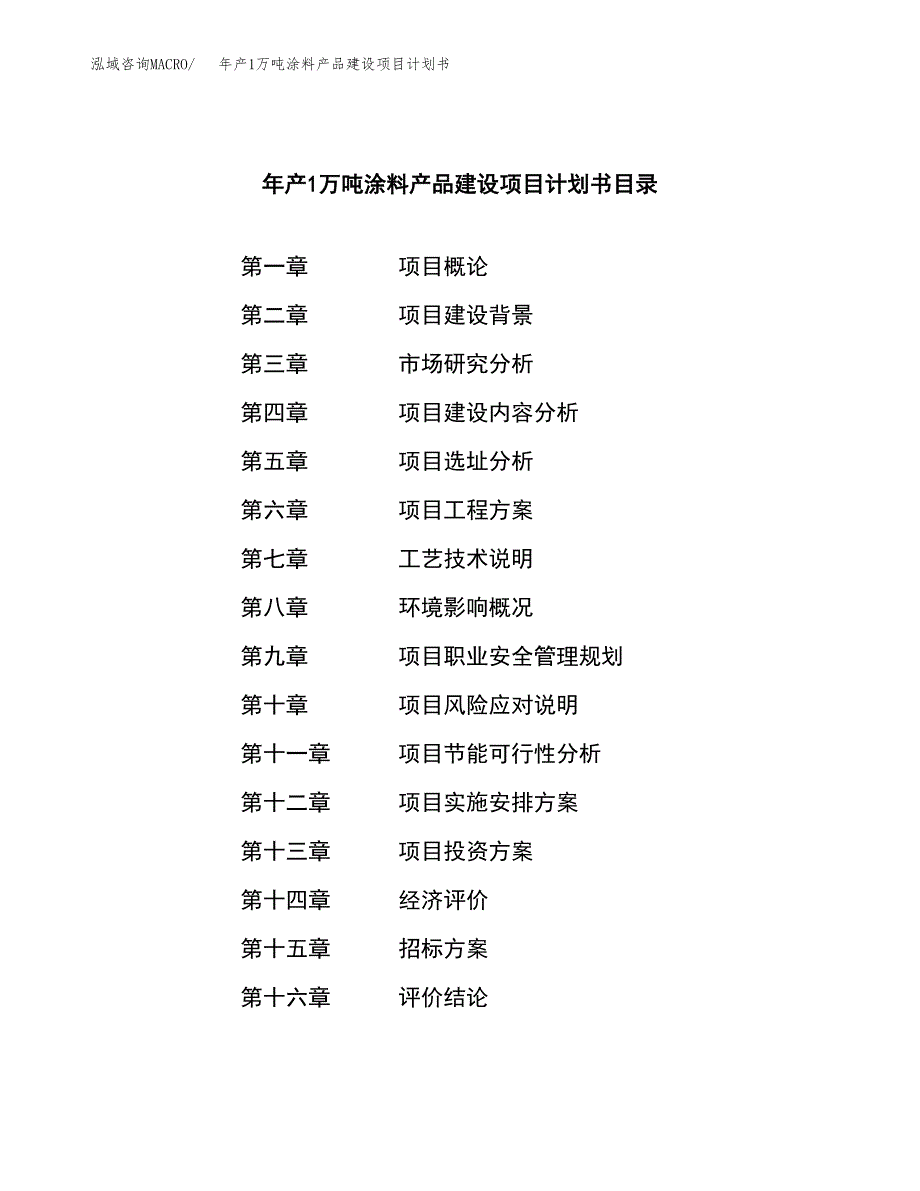 年产1万吨涂料产品建设项目计划书 (23)_第2页