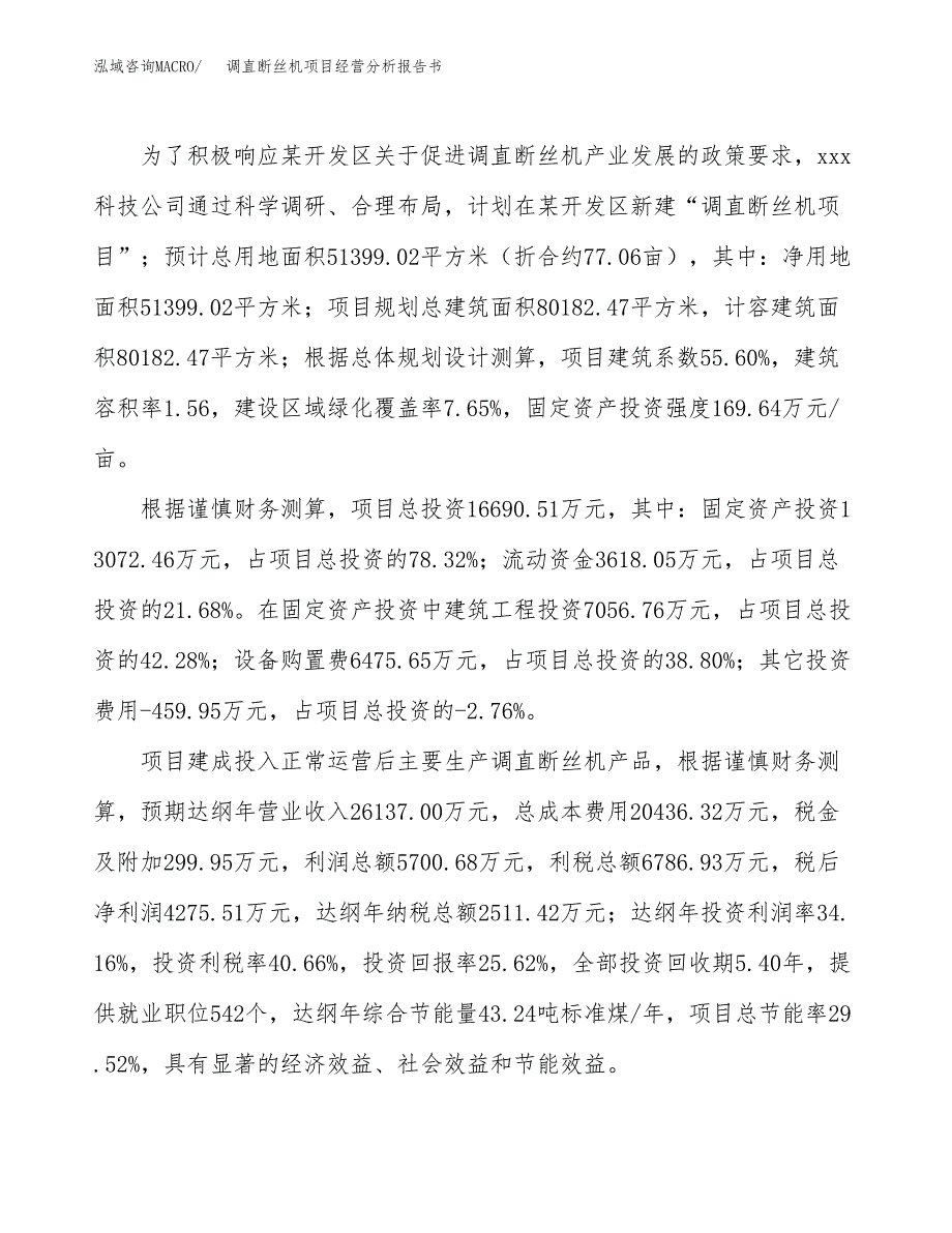 调直断丝机项目经营分析报告书（总投资17000万元）（77亩）.docx_第4页