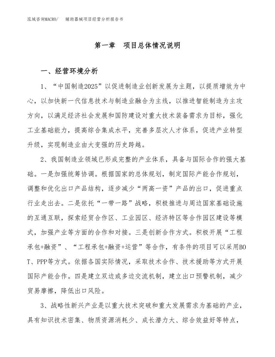 辅助器械项目经营分析报告书（总投资13000万元）（66亩）.docx_第2页