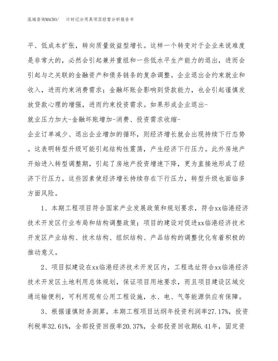 计时记分用具项目经营分析报告书（总投资10000万元）（47亩）.docx_第5页