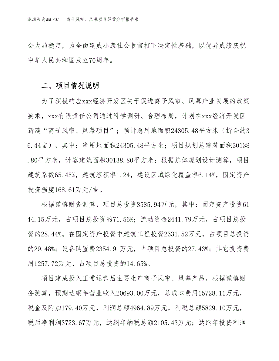 离子风帘、风幕项目经营分析报告书（总投资9000万元）（36亩）.docx_第4页