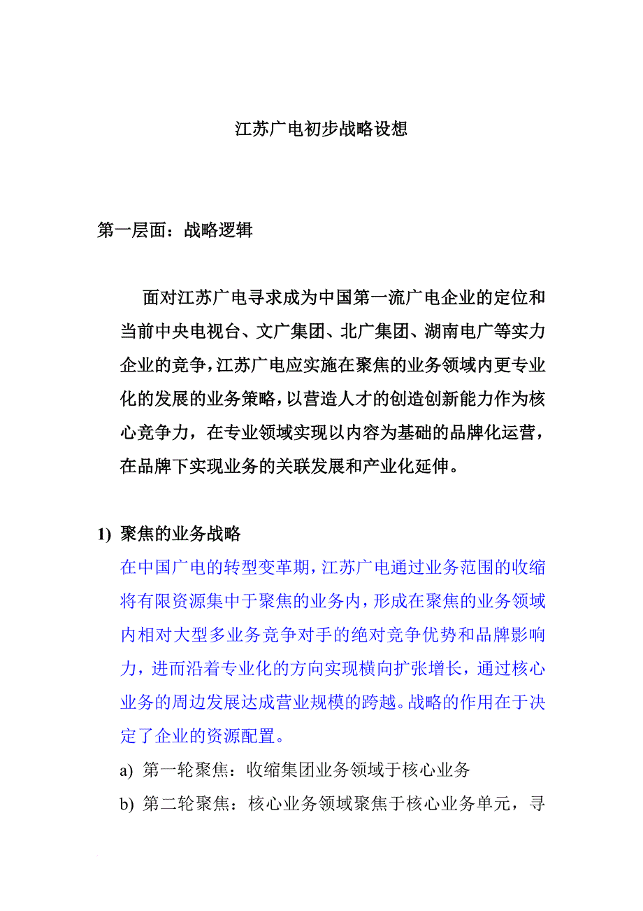 江苏广电的初步战略设想.doc_第1页