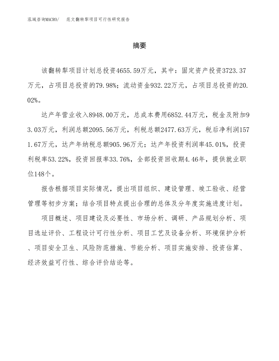 范文翻转犁项目可行性研究报告(立项申请).docx_第2页