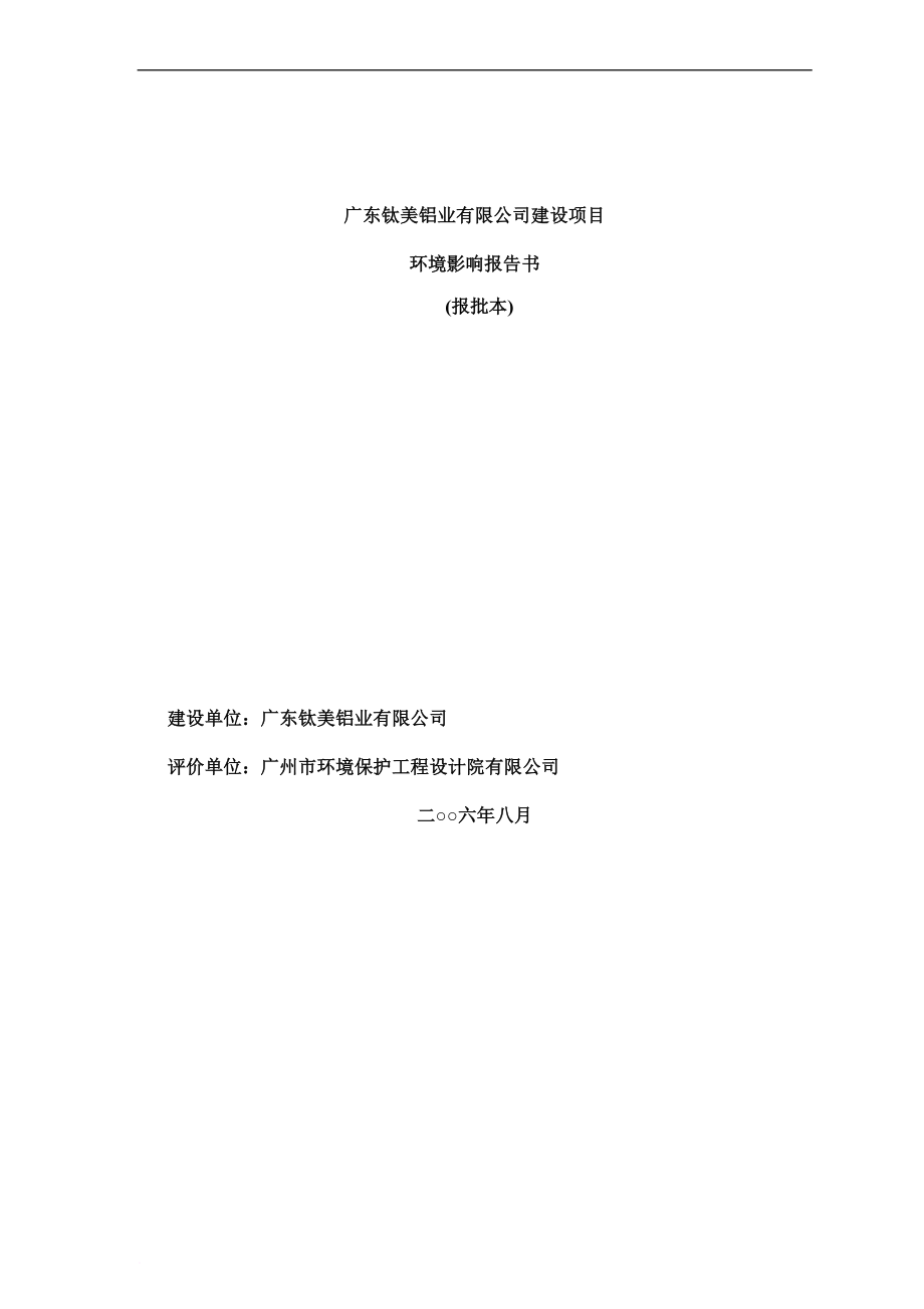 某铝业有限公司建设项目环境影响报告书.doc_第1页