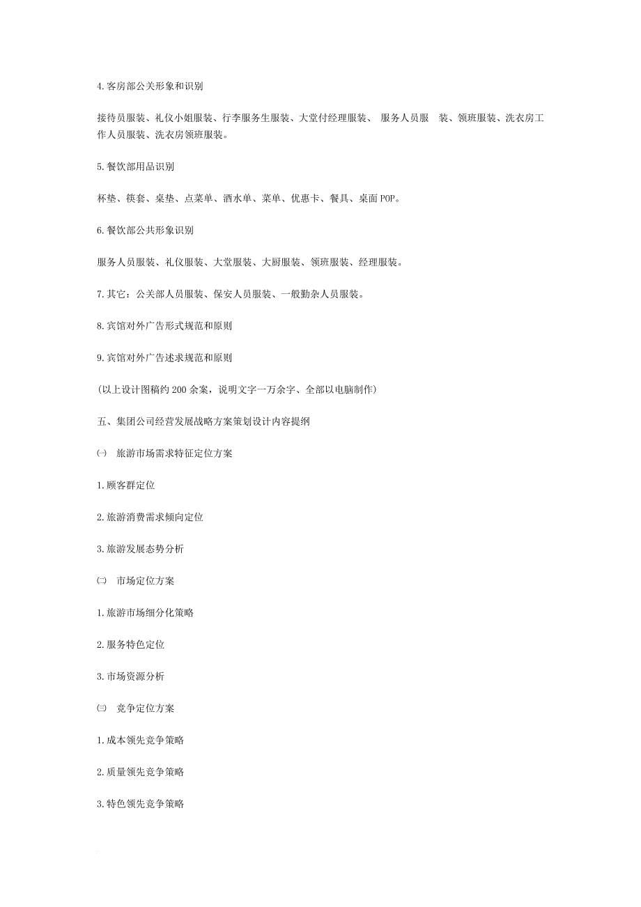 某集团形象战略策划方案.doc_第5页