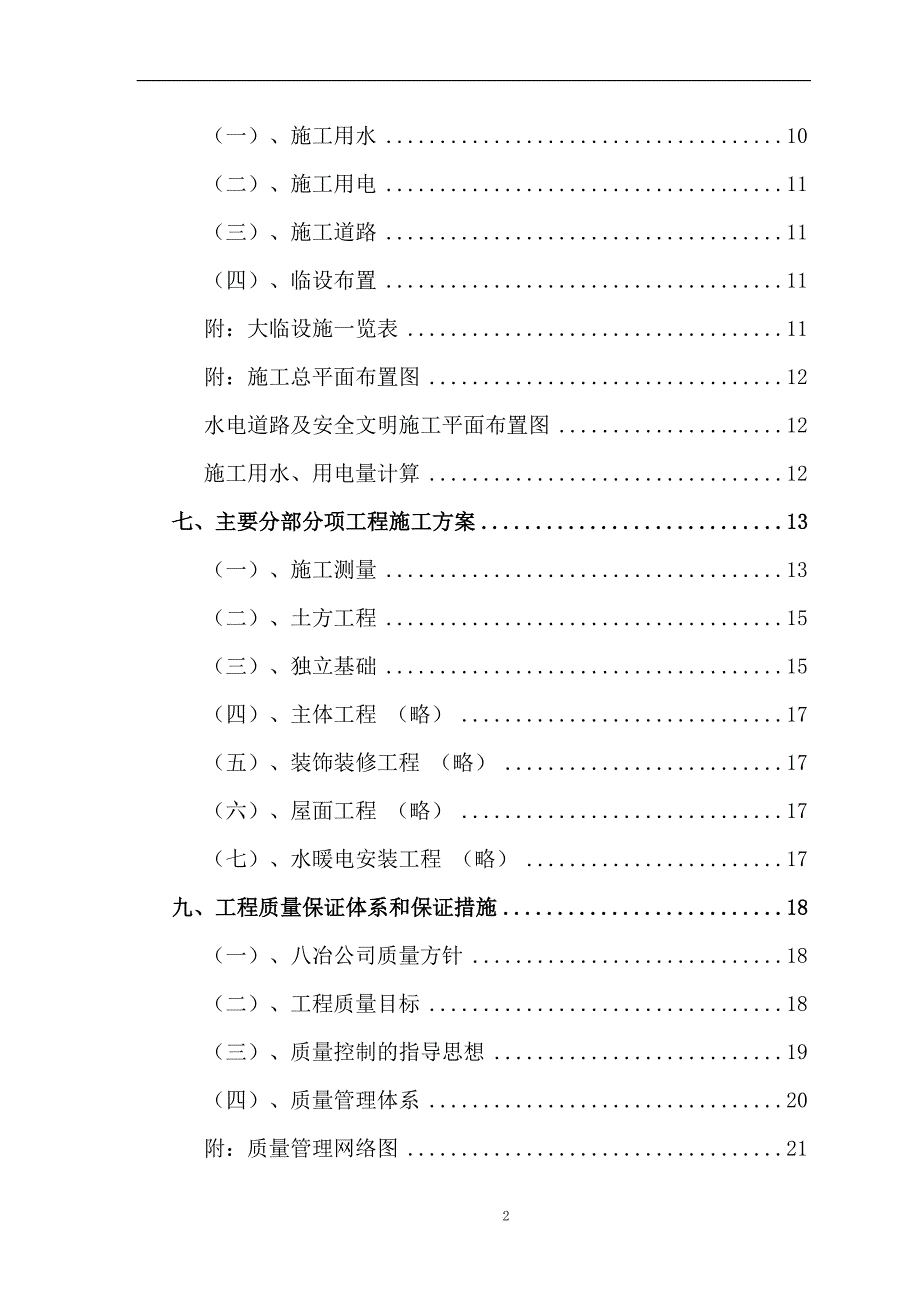 某集团微合金炉料项目工程施工组织设计.doc_第2页