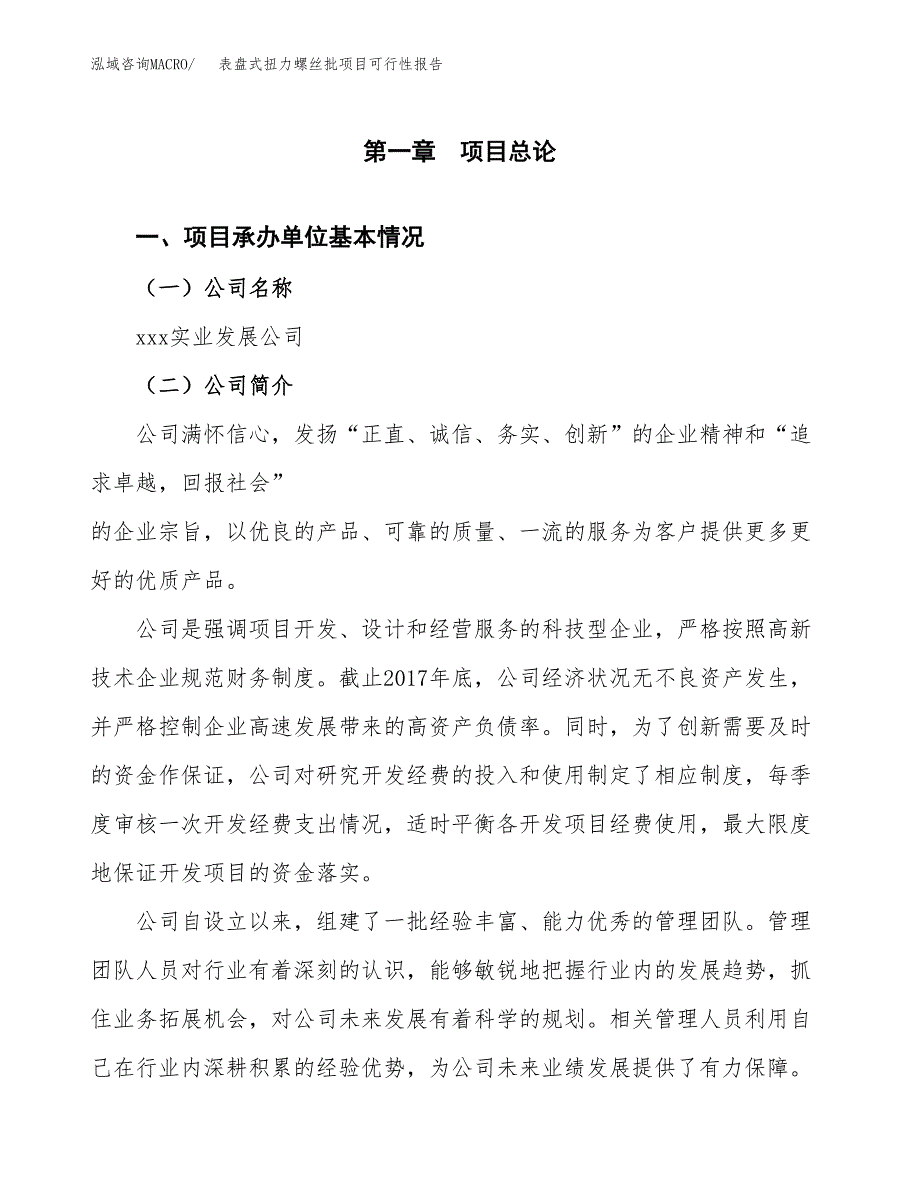 表盘式扭力螺丝批项目可行性报告范文（总投资13000万元）.docx_第4页