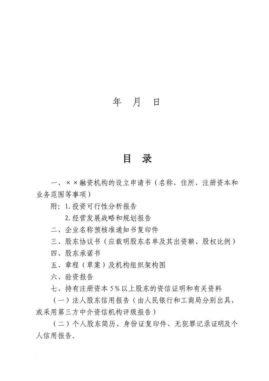 融资机构设立申请必备材料.doc_第2页