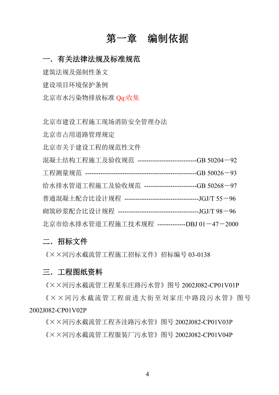 某河污水截流管道工程施工组织设计.doc_第4页