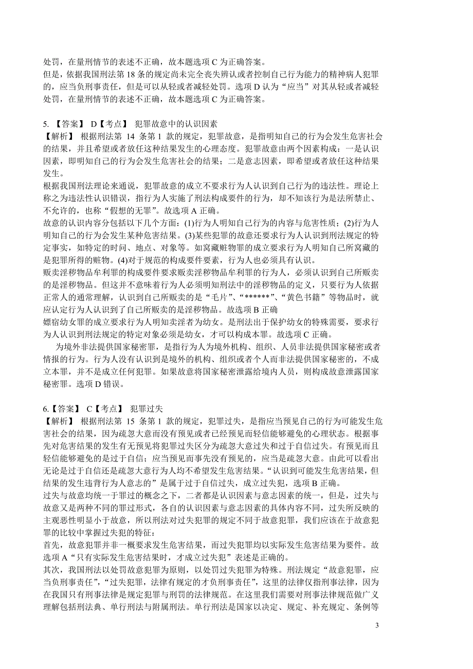 2011年司法考试卷二答案解析_第3页