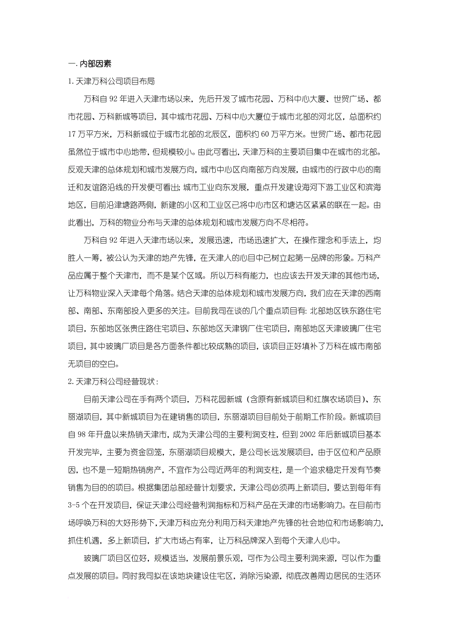 天津万科玻璃厂项目.doc_第3页