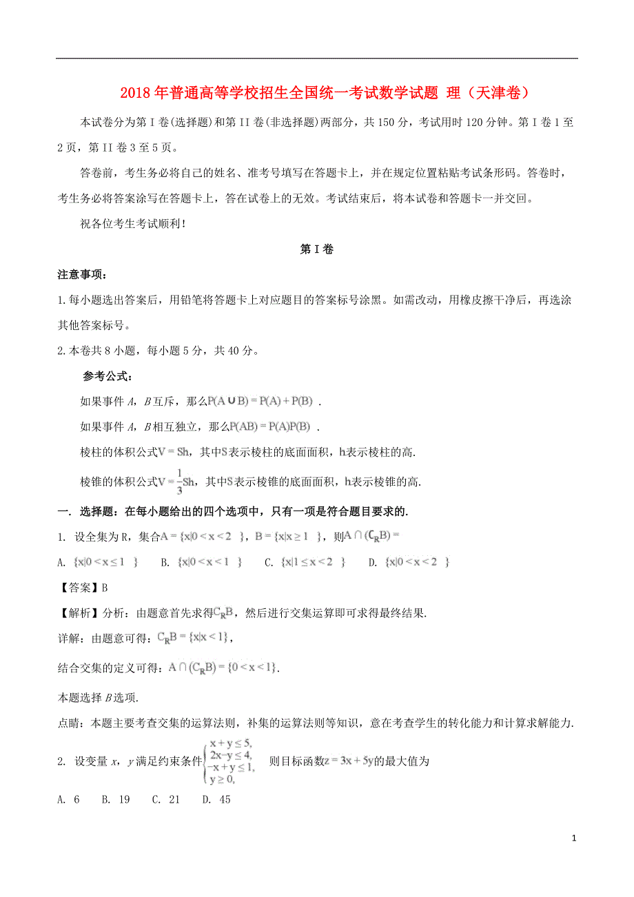 2018年普通高等学校招生全国统一考试数学试题 理（天津卷，含解析）_第1页