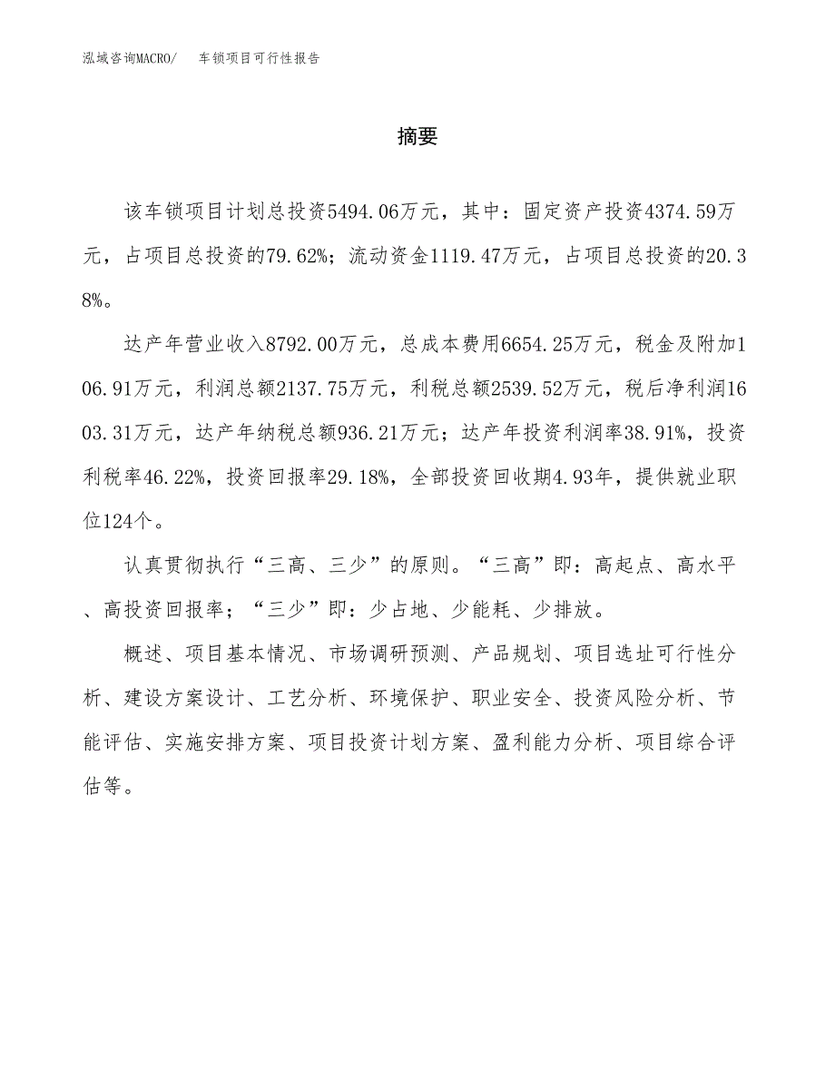 车锁项目可行性报告范文（总投资5000万元）.docx_第2页