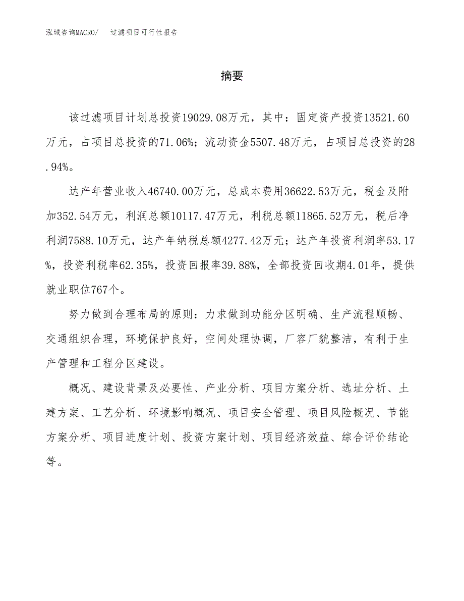 过滤项目可行性报告范文（总投资19000万元）.docx_第2页