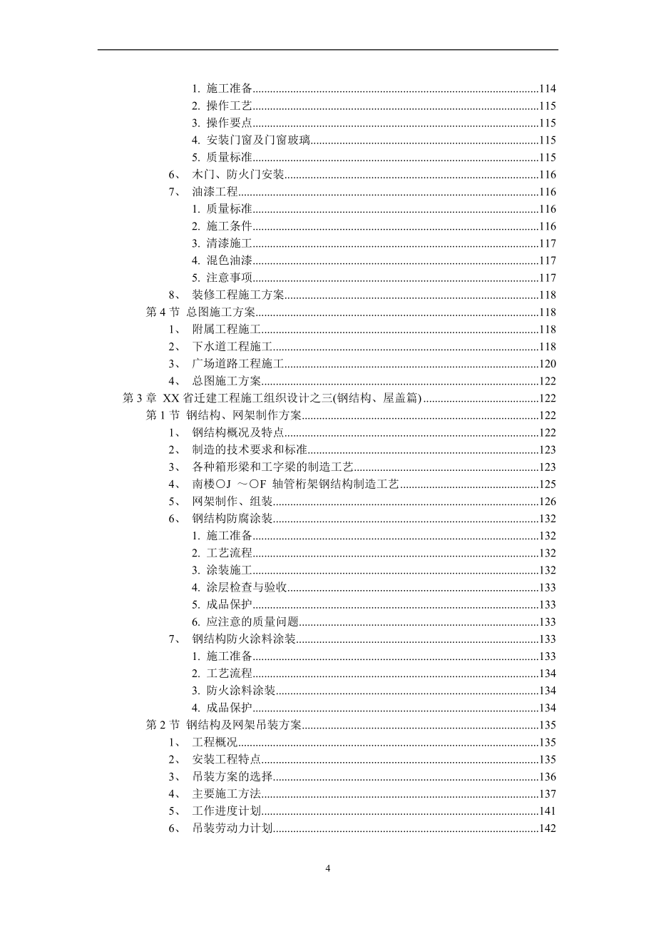 某会堂迁建工程施工组织设计.doc_第4页