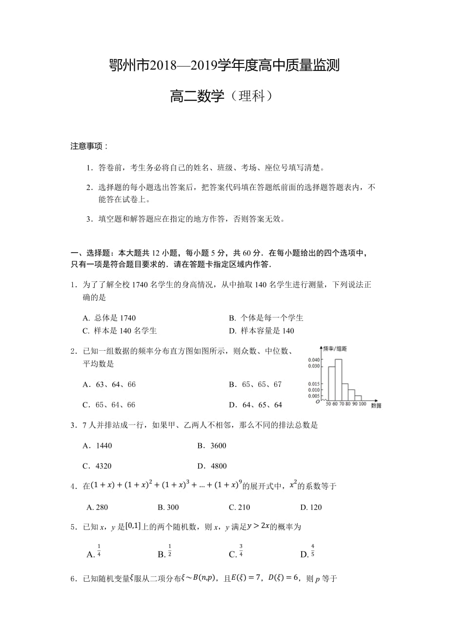 湖北省鄂州市2018-2019学年高二下学期期末质量监测数学（理科）试题（含答案）_第1页