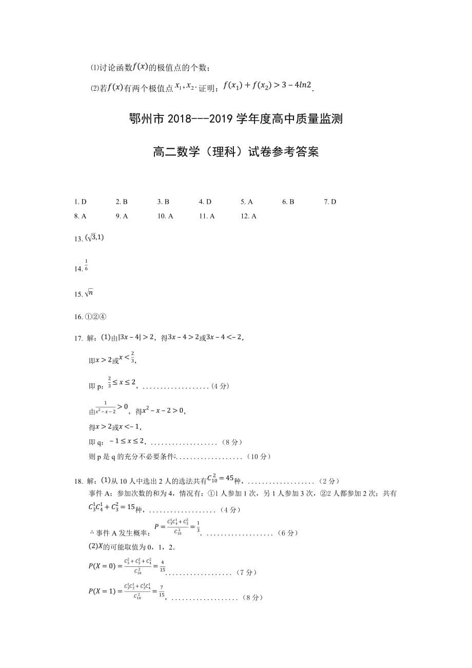 湖北省鄂州市2018-2019学年高二下学期期末质量监测数学（理科）试题（含答案）_第5页