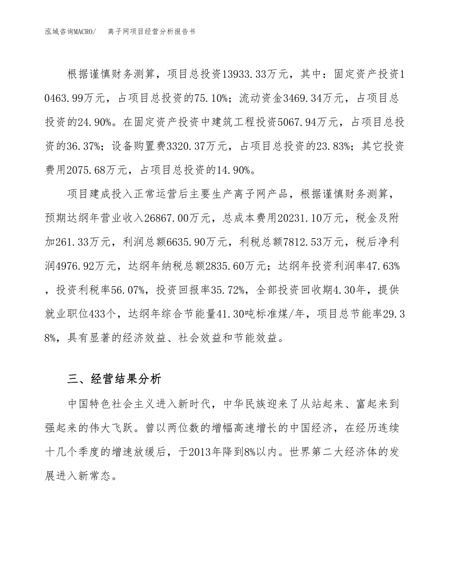 离子网项目经营分析报告书（总投资14000万元）（57亩）.docx_第4页