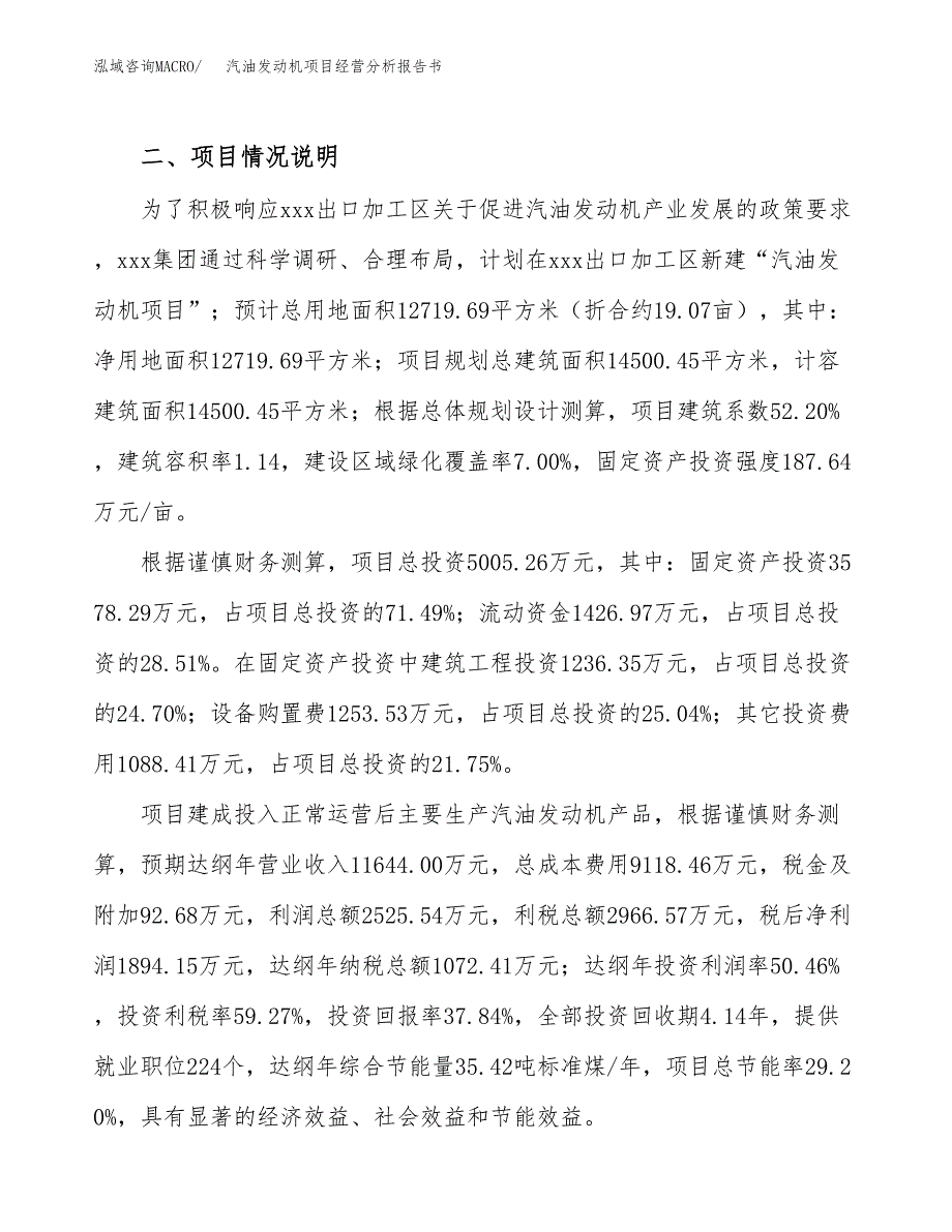 汽油发动机项目经营分析报告书（总投资5000万元）（19亩）.docx_第4页