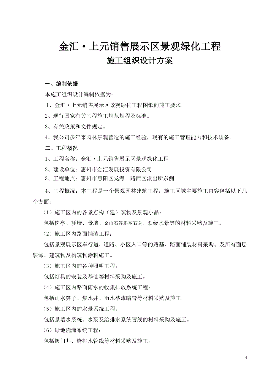 某销售展示区景观绿化工程施工组织设计.doc_第4页