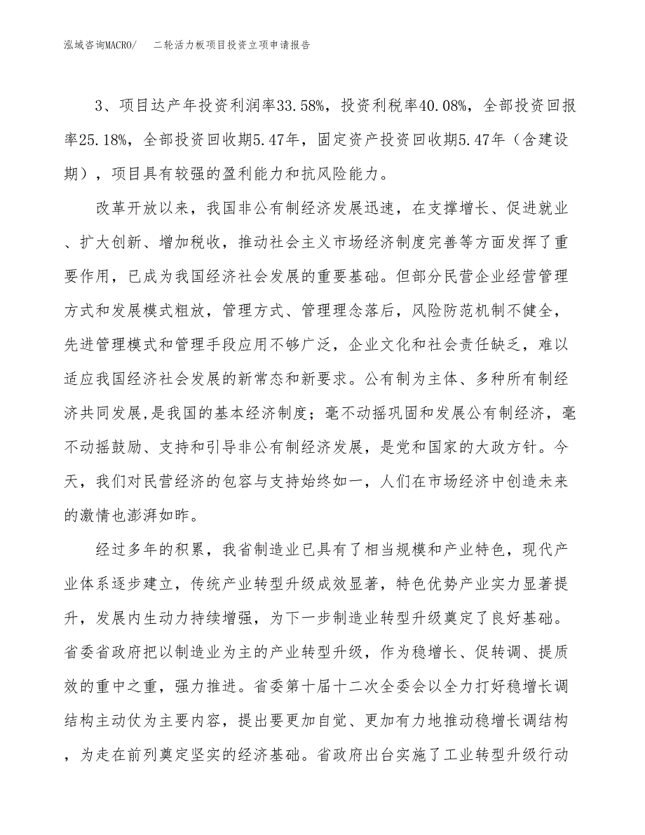 二轮活力板项目投资立项申请报告.docx_第4页