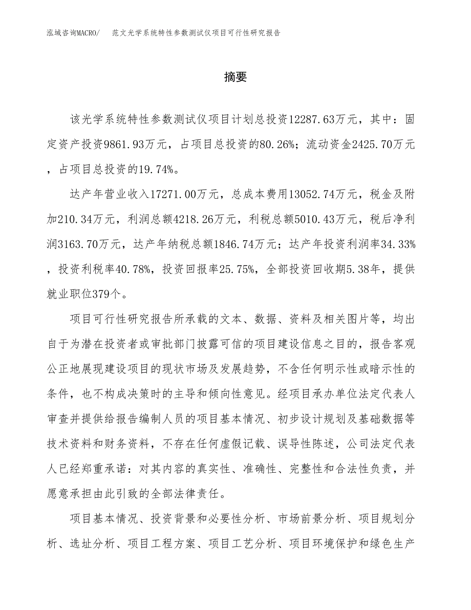 范文光学系统特性参数测试仪项目可行性研究报告(立项申请).docx_第2页