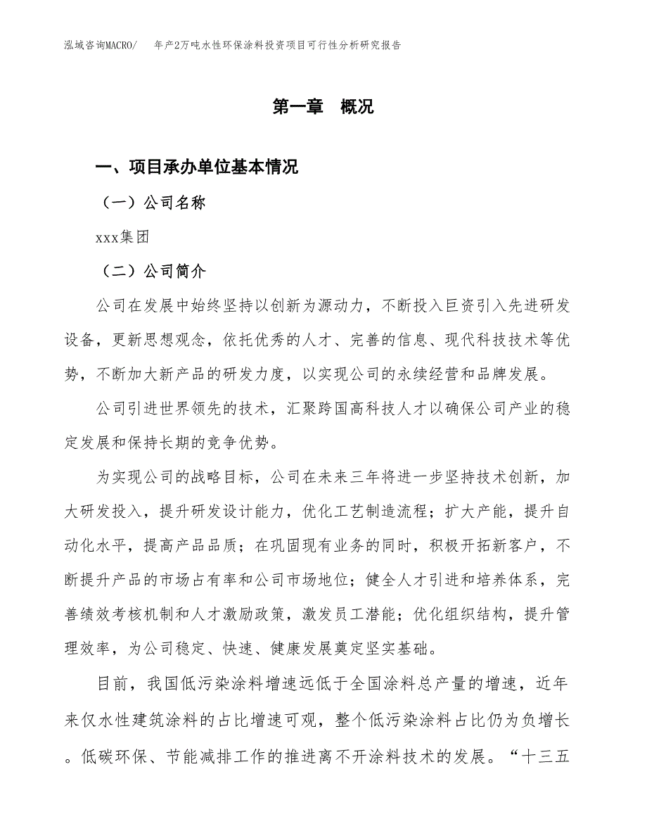 年产2万吨水性环保涂料投资项目可行性分析研究报告 (24)_第3页