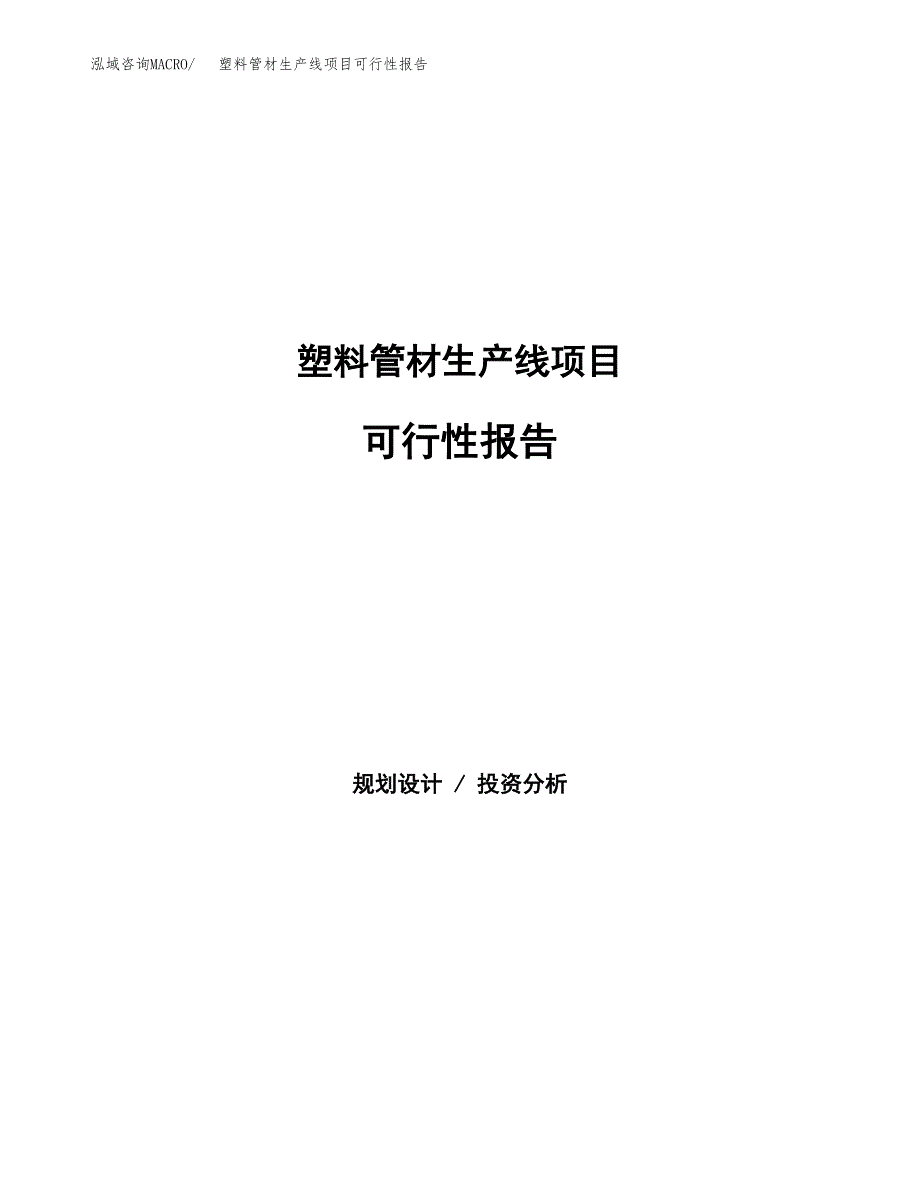 塑料管材生产线项目可行性报告范文（总投资14000万元）.docx_第1页