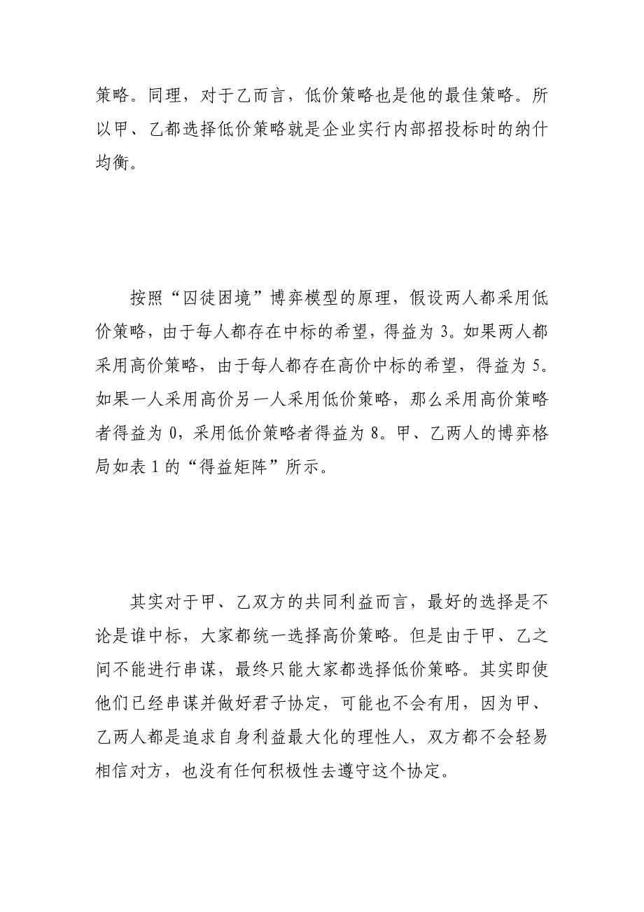 工程项目管理中的囚徒困境博弈研究分析.doc_第4页