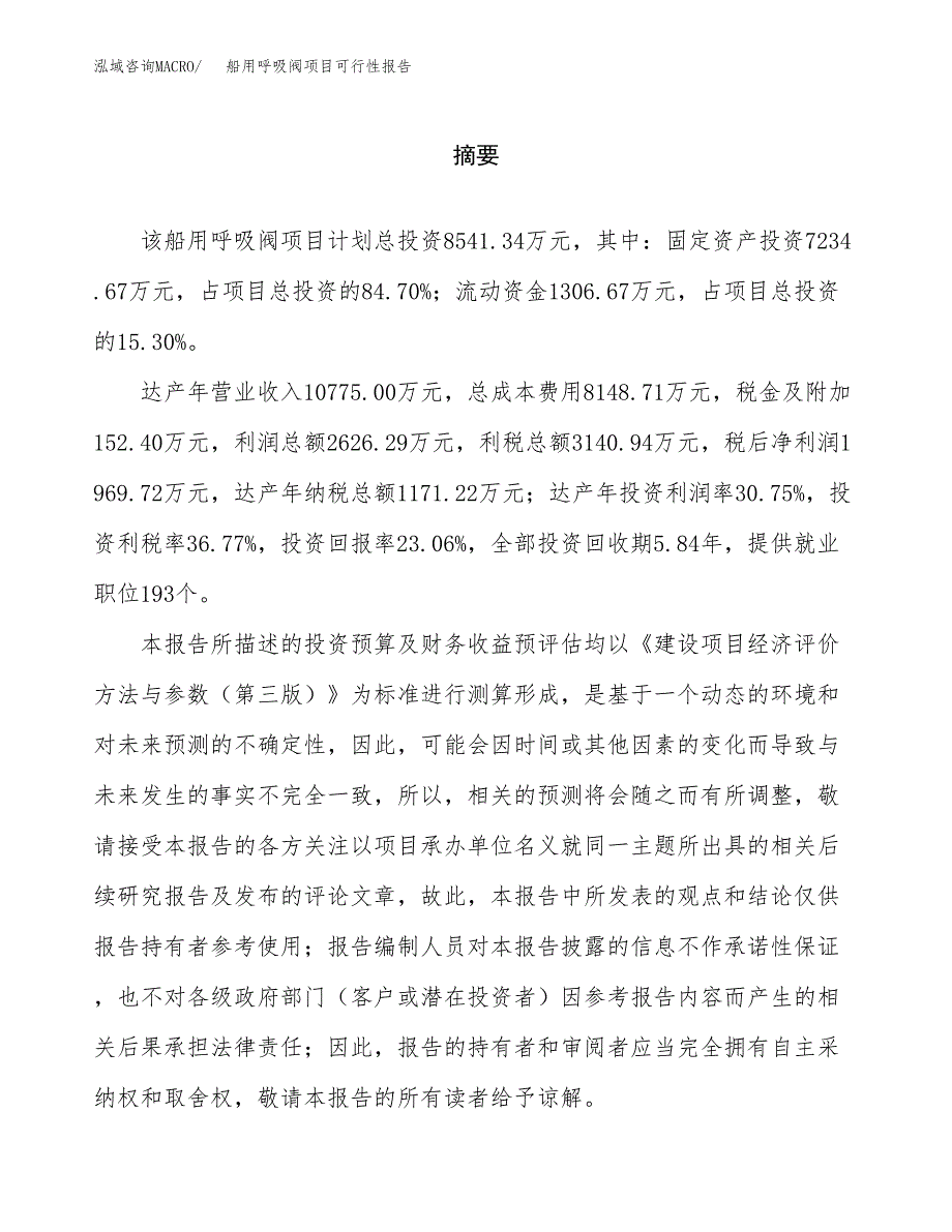 船用呼吸阀项目可行性报告范文（总投资9000万元）.docx_第2页