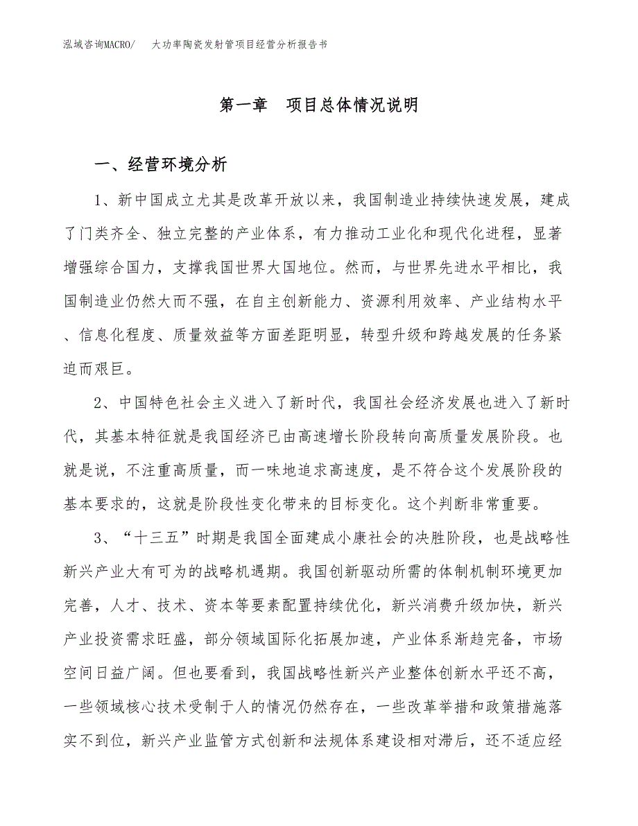 大功率陶瓷发射管项目经营分析报告书（总投资9000万元）（36亩）.docx_第2页