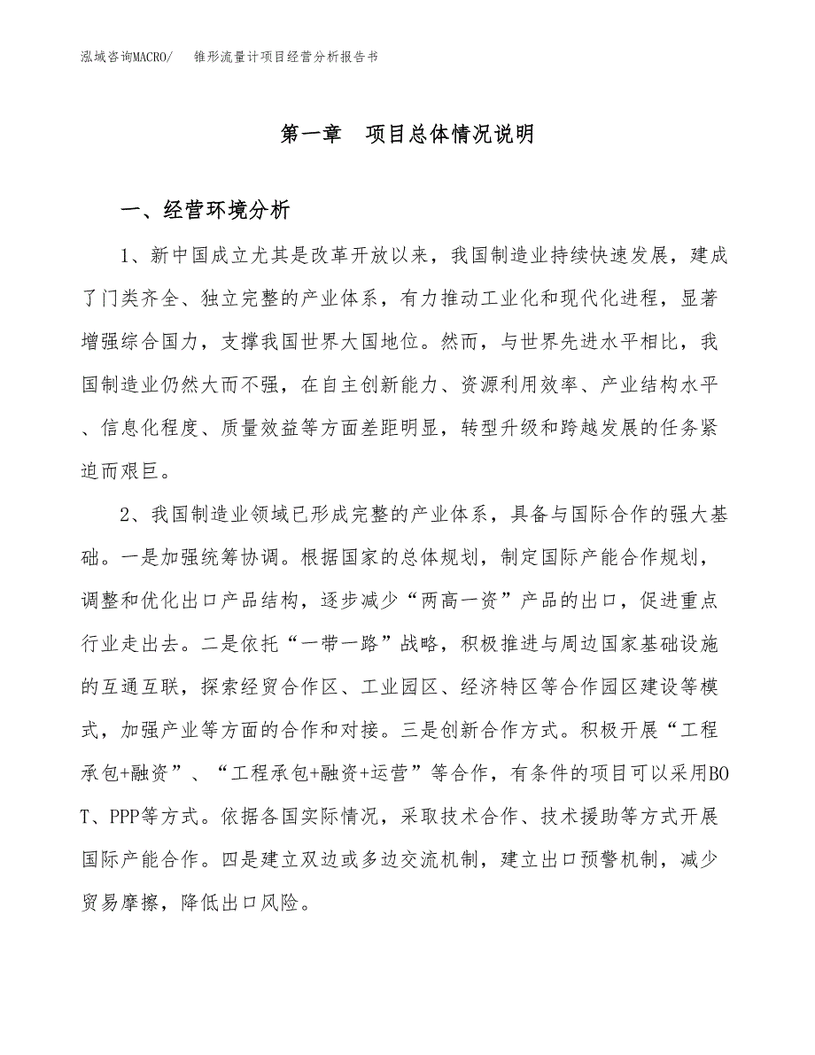 锥形流量计项目经营分析报告书（总投资14000万元）（52亩）.docx_第2页