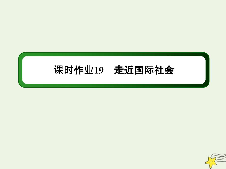 2020版高考政治总复习 第四单元 当代国际社会 课时作业19 走近国际社会课件 新人教版必修2_第1页