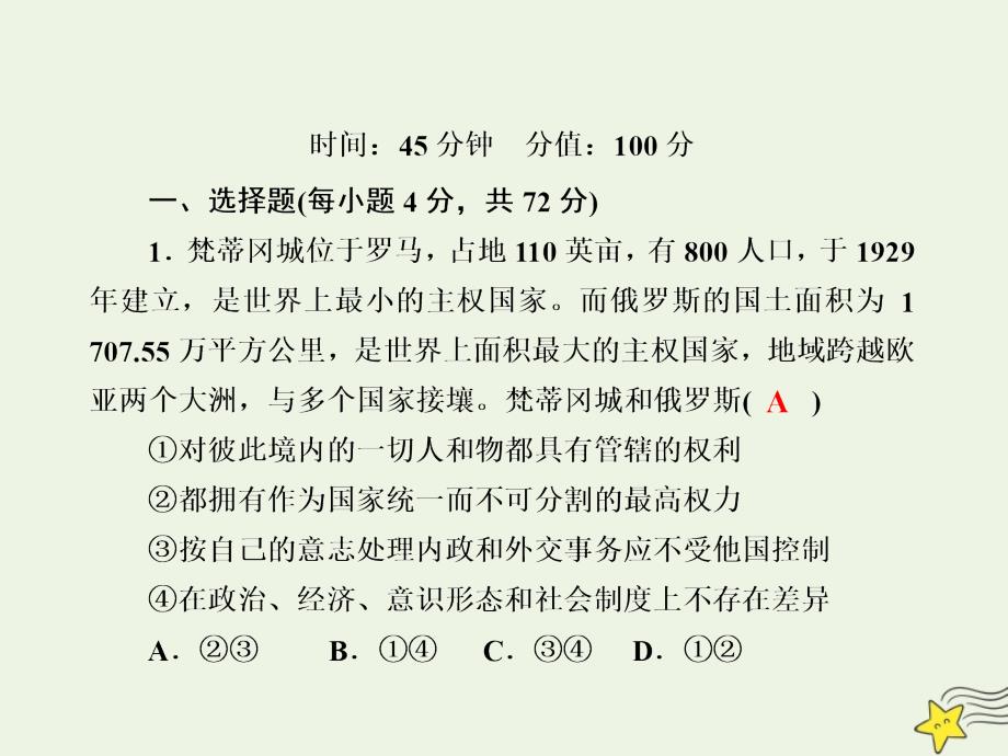 2020版高考政治总复习 第四单元 当代国际社会 课时作业19 走近国际社会课件 新人教版必修2_第2页