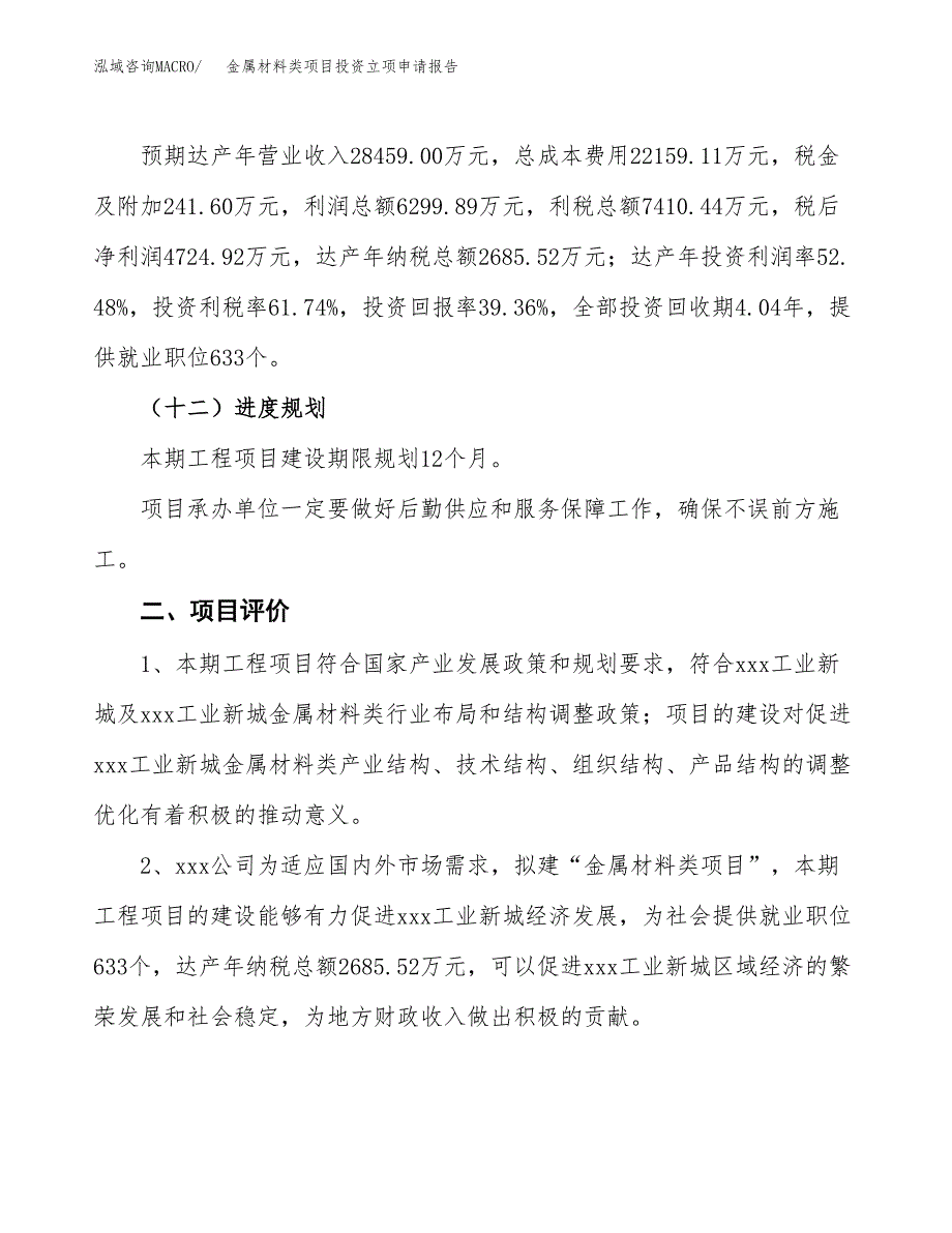 金属材料类项目投资立项申请报告.docx_第3页