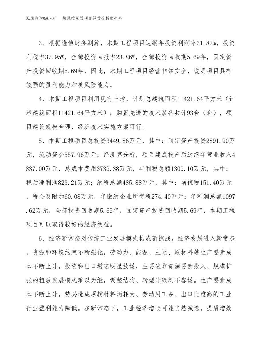 热泵控制器项目经营分析报告书（总投资3000万元）（16亩）.docx_第5页