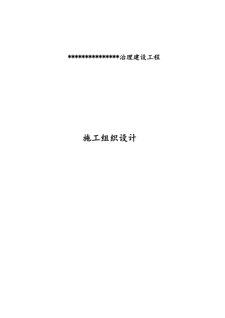 某治理建设工程施工组织设计1.doc_第1页