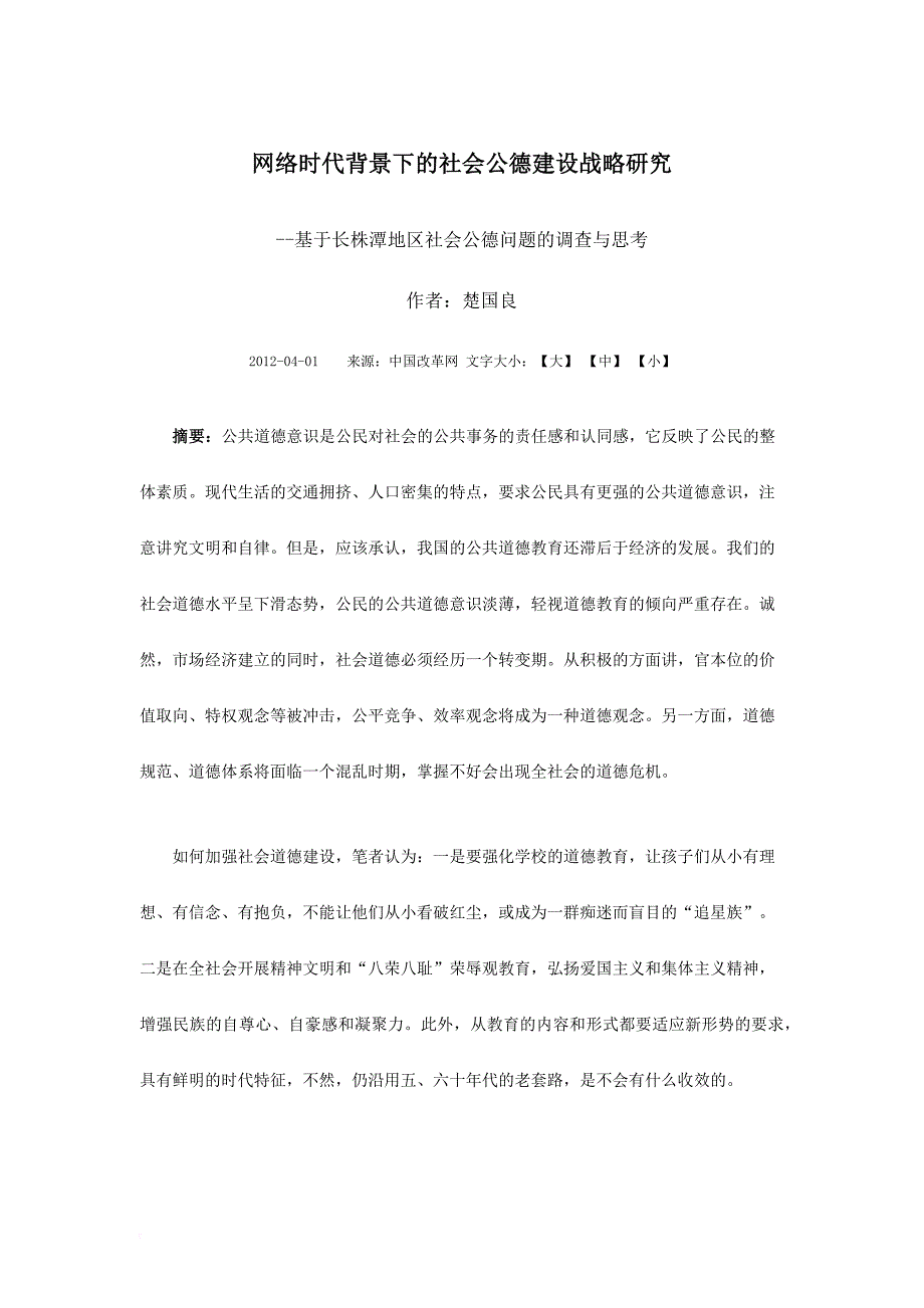 网络时代背景下的社会公德建设战略研究1.doc_第1页