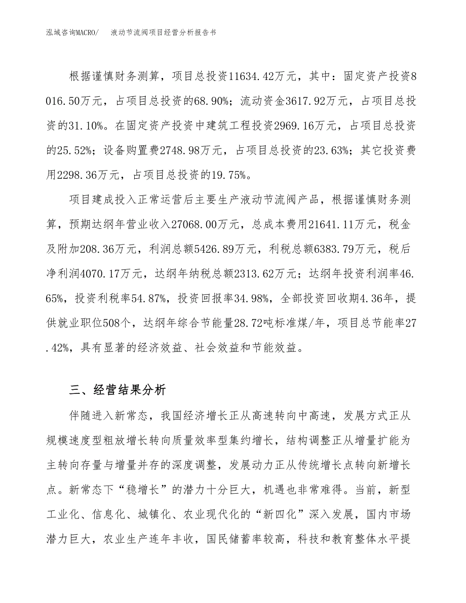 液动节流阀项目经营分析报告书（总投资12000万元）（44亩）.docx_第4页