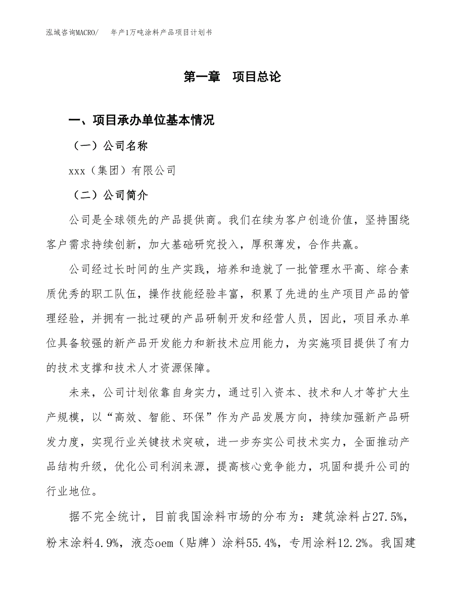 年产1万吨涂料产品项目计划书 (35)_第3页