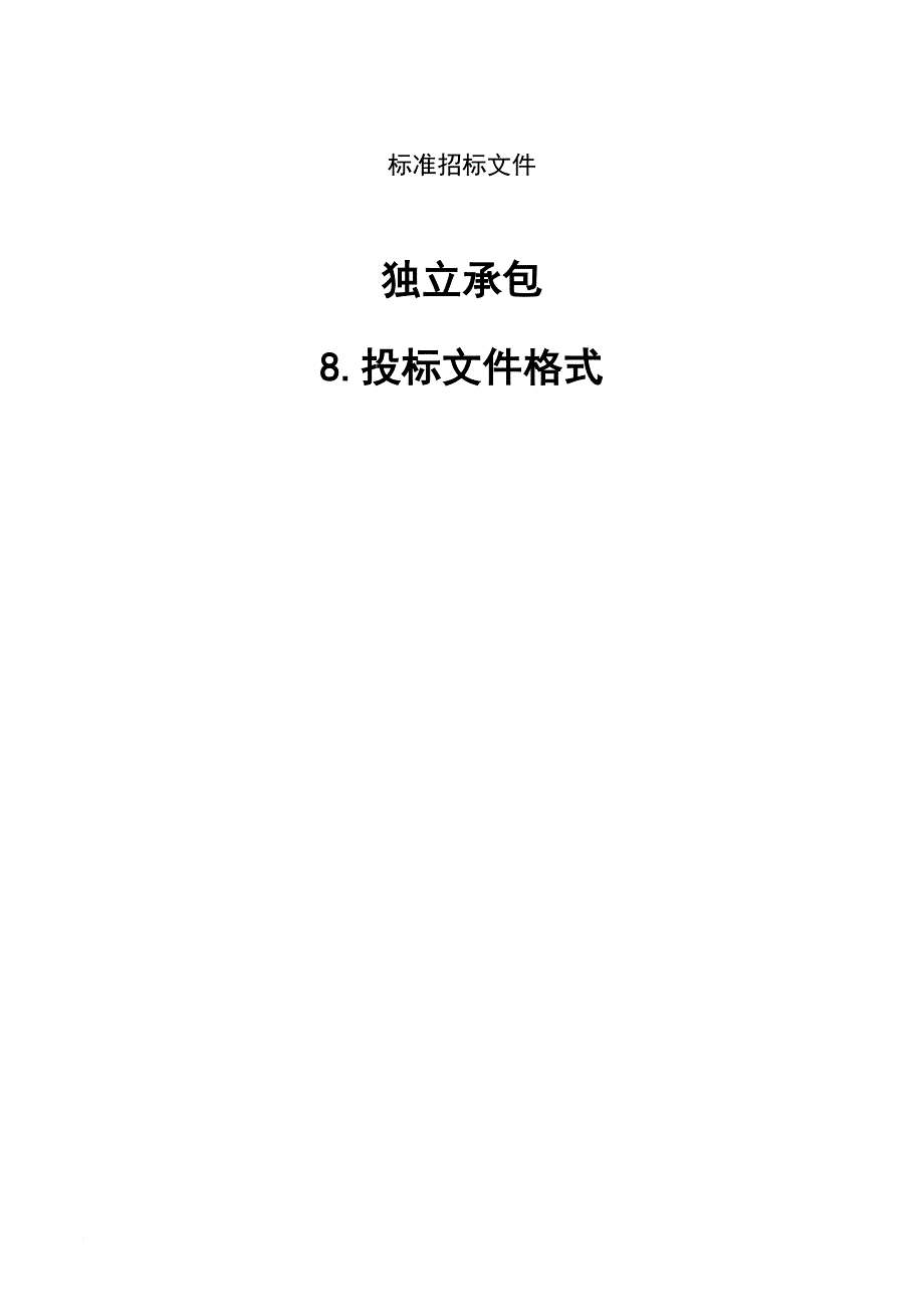 独立承包标准招标文件.doc_第1页